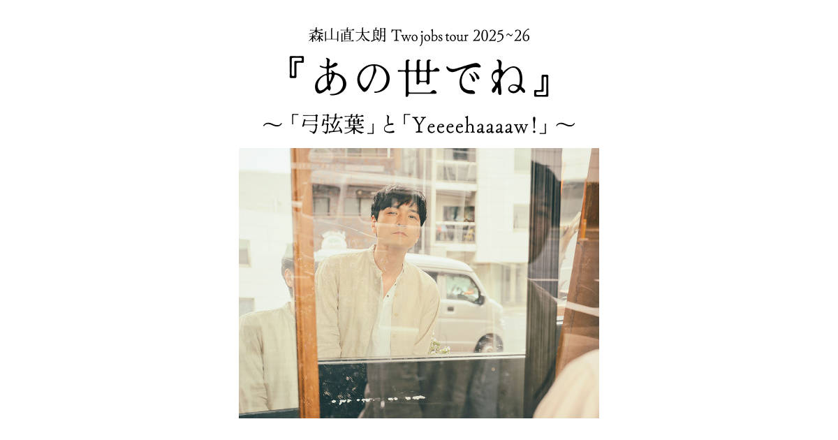 森山直太朗 Two jobs tour 2025～26 『あの世でね』 ～「弓弦葉