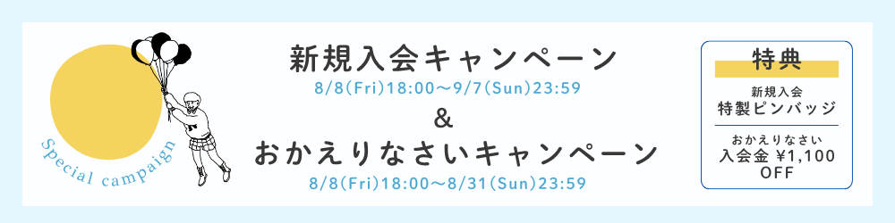 森山直太朗公式ファンクラブ入会キャンペーン