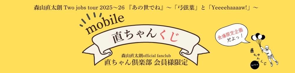 【ツアー会場限定企画】「直ちゃんモバイルくじ」