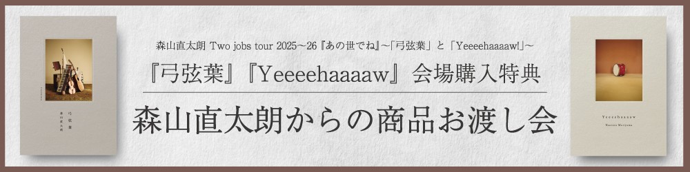 【ツアー会場限定企画】「直ちゃんモバイルくじ」
