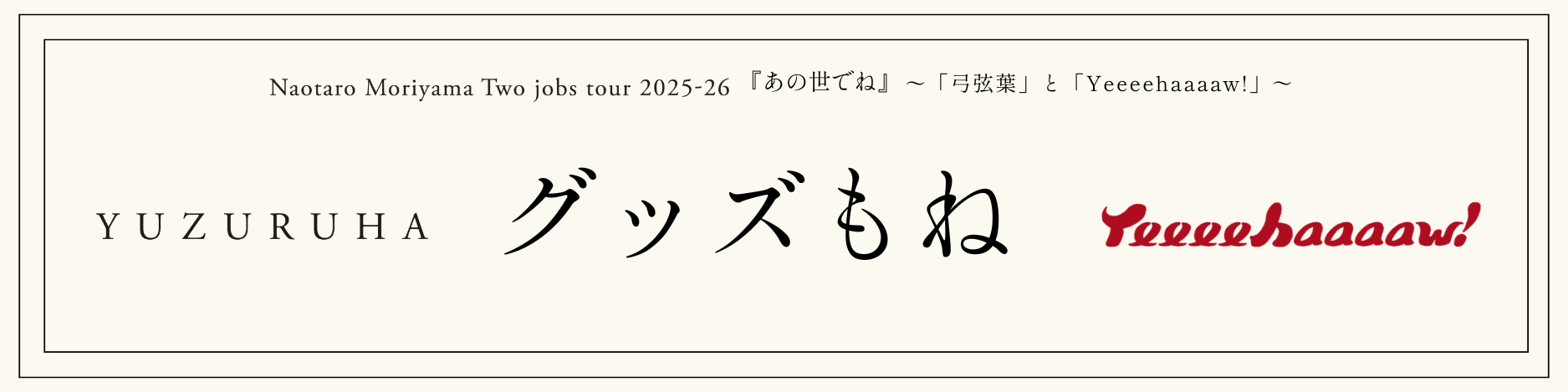 森山直太朗全国ツアーグッズ