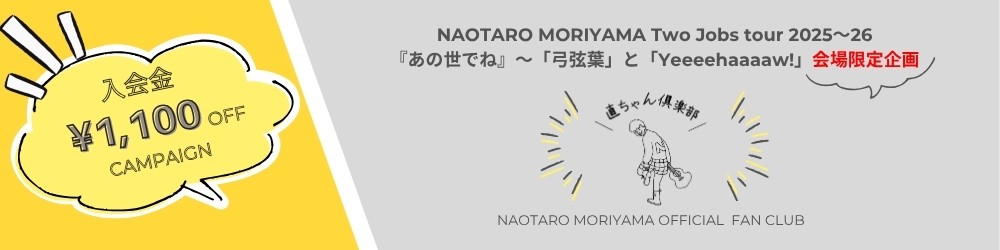 森山直太朗全国ツアーグッズ